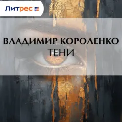 Тени - Владимир Короленко