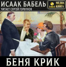 Беня Крик - Исаак Бабель