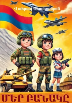 Մեր բանակը, Ваграм Оганджанян