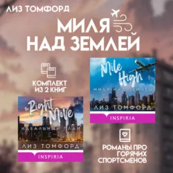 Миля над землей. Комплект из 2 книг про горячих спортсменов Лиз Томфорд - Лиз Томфорд