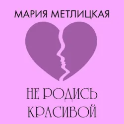 Не родись красивой - Мария Метлицкая