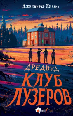Дредвуд. Клуб лузеров, аудиокнига . ISDN71888863