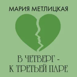 В четверг – к третьей паре - Мария Метлицкая