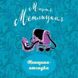 Женщина-отгадка (сборник) - Мария Метлицкая