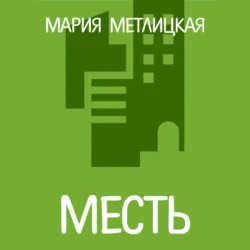 Месть - Мария Метлицкая