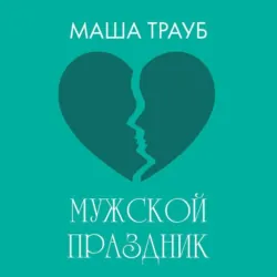 Мужской праздник - Маша Трауб