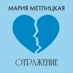 Отражение - Мария Метлицкая
