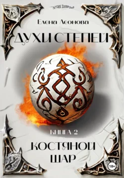 Духи степей. Книга 2. Костяной шар, Елена Леонова