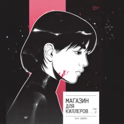 Магазин для киллеров. Том 2 - Джиён Кан