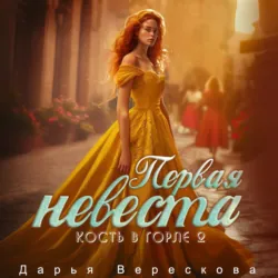 Кость в горле. Первая невеста - Дарья Верескова