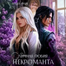 Личная фобия некроманта - Ольга Олие