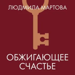 Обжигающее счастье - Людмила Мартова