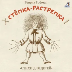 Стёпка-растрёпка - Генрих Гофман