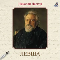 Левша - Николай Лесков