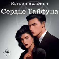 Сердце Тайфуна - Кэтрин Болфинч
