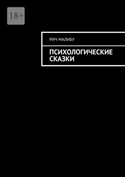 Психологические сказки - Рич Малибу