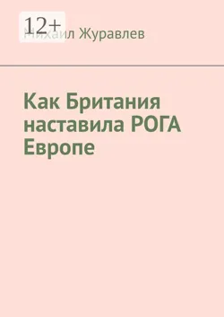 Как Британия наставила РОГА Европе - Михаил Журавлев