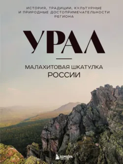 Урал – малахитовая шкатулка России. История, традиции, культурные и природные достопримечательности региона - Наталья Якубова