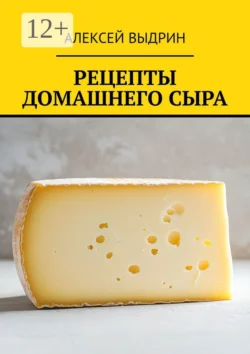 Рецепты домашнего сыра, Алексей Выдрин