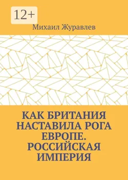Как Британия наставила РОГА Европе. Российская империя - Михаил Журавлев