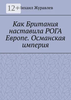 Как Британия наставила РОГА Европе. Османская империя - Михаил Журавлев