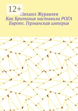 Как Британия наставила РОГА Европе. Германская империя - Михаил Журавлев