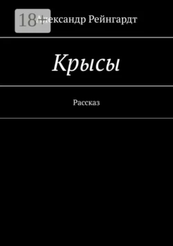 Крысы. Рассказ, Александр Рейнгардт