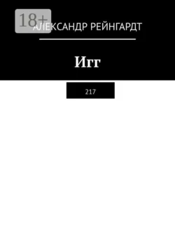 Игг. 217, Александр Рейнгардт