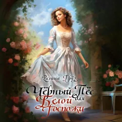 Чёрный пес для белой госпожи - Регина Грёз