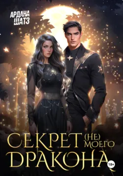 Секрет (не) моего дракона - Ардана Шатз