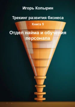 Книга 5. Отдел найма и обучения персонала, Игорь Копырин