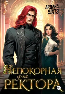 Непокорная для ректора - Ардана Шатз
