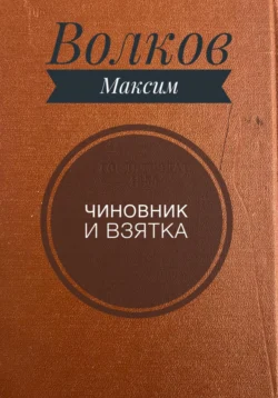 Чиновник и взятка, Волков Максим