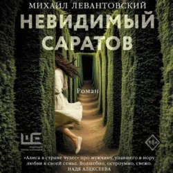 Невидимый Саратов - Михаил Левантовский