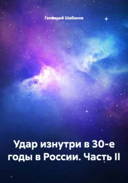 Удар изнутри в 30-е годы в России. Часть II, Геннадий Шабанов