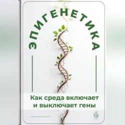 Искусственный интеллект в генетике: революция в понимании жизни, аудиокнига . ISDN72198331