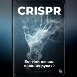 CRISPR: Бог или дьявол в наших руках? - Артем Демиденко