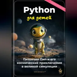 Python для детей: Питончик Пип и его космические приключения в великой симуляции - Артем Демиденко