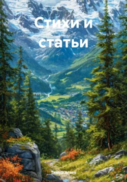 Стихи и статьи, Тимур Агаев