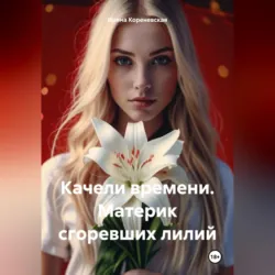 Качели времени. Материк сгоревших лилий, аудиокнига Ирины Михайловны Кореневской. ISDN71871874