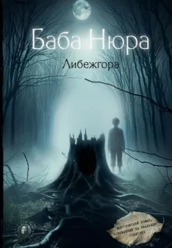 Баба Нюра. Либежгора. Мистический роман, основанный на реальных событиях - Рустам Разуванов