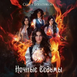 Ночные ведьмы, Ольга Богатикова