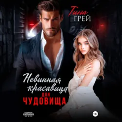Невинная красавица для чудовища - Тина Грей