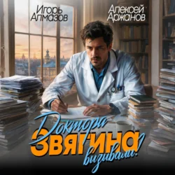 Доктора Звягина вызывали? Том 1, Игорь Алмазов