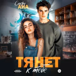 Тянет к тебе - Ана Сакру