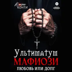 Ультиматум мафиози. Любовь или долг? - Клара Конти
