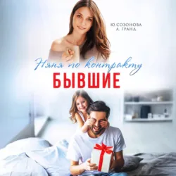 Бывшие. Няня по контракту - Алекса Гранд