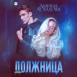 Должница - Амина Асхадова