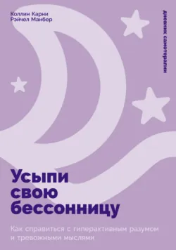 Усыпи свою бессонницу: Как справиться с гиперактивным разумом и тревожными мыслями - Рэйчел Манбер