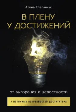 В плену у достижений: От выгорания к целостности - Алина Степанчук